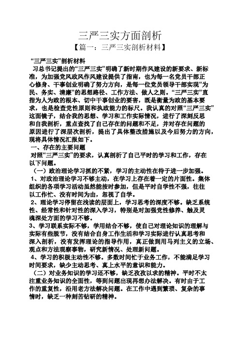 三严三实方面剖析