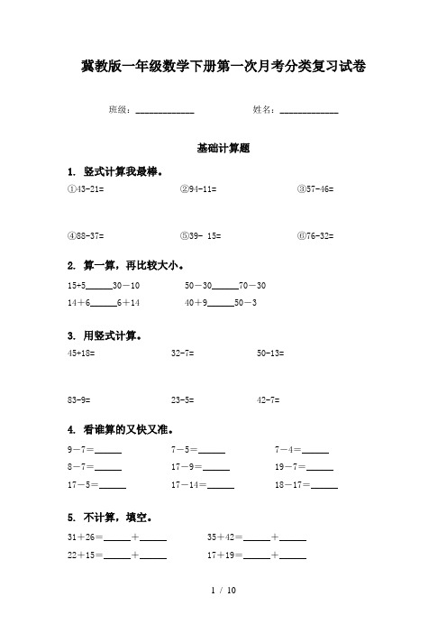 冀教版一年级数学下册第一次月考分类复习试卷