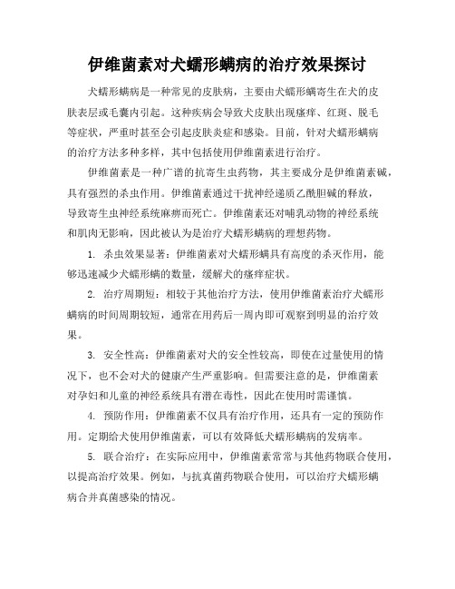 伊维菌素对犬蠕形螨病的治疗效果探讨