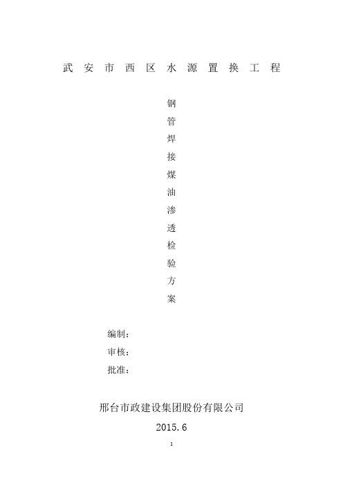 煤油渗透检验方案