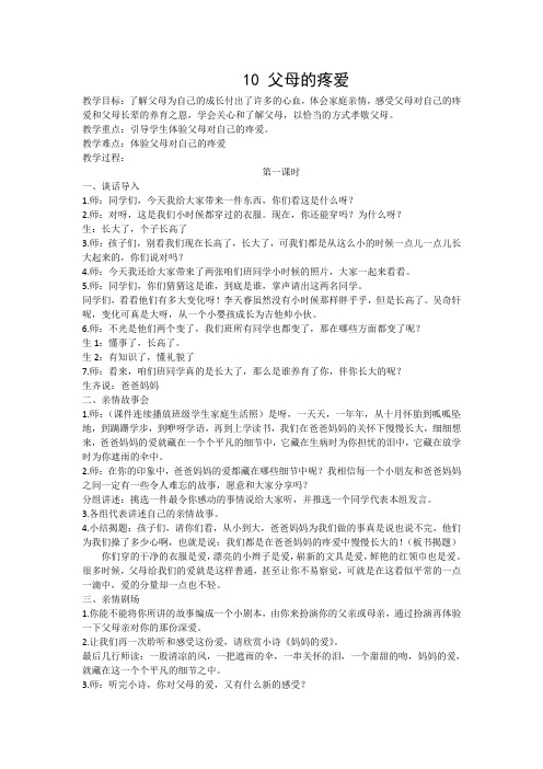 三年级品社教案 10 父母的疼爱