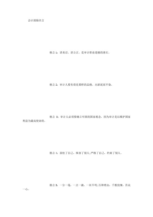 会计名人名言之——精华篇 (精选)