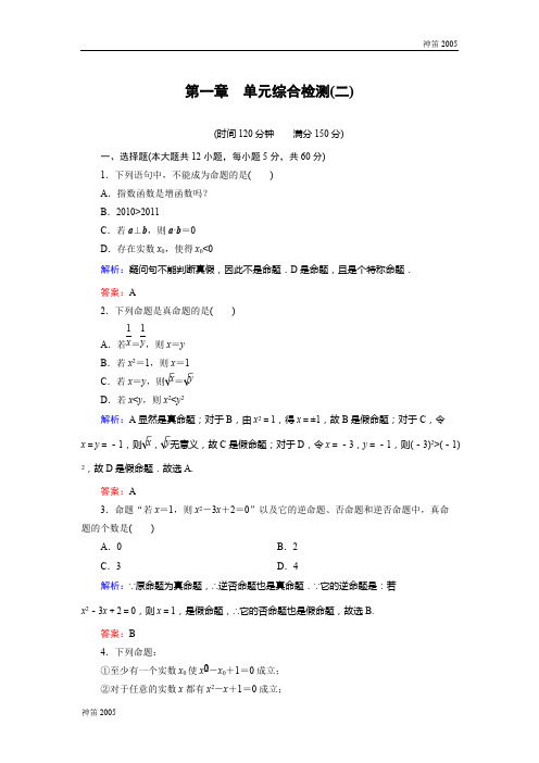 2017届高一数学北师大版选修1-1 第1章 单元综合检测(2) Word版含解析