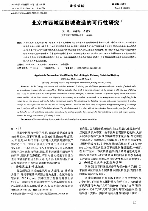 北京市西城区旧城改造的可行性研究