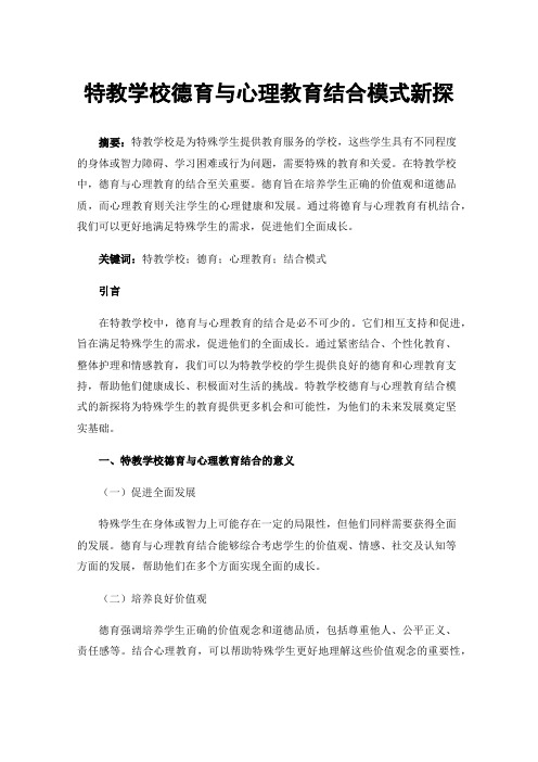 特教学校德育与心理教育结合模式新探
