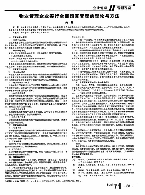 物业管理企业实行全面预算管理的理论与方法