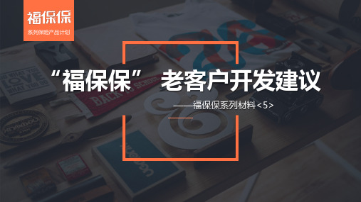 平安客户梳理1目标客户分析及话术31页