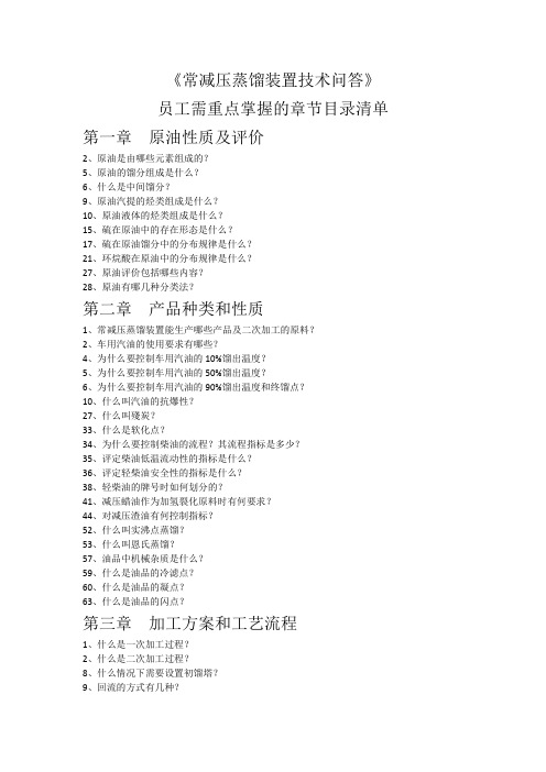 《常减压蒸馏装置技术问答》员工需重点掌握的章节目录清单
