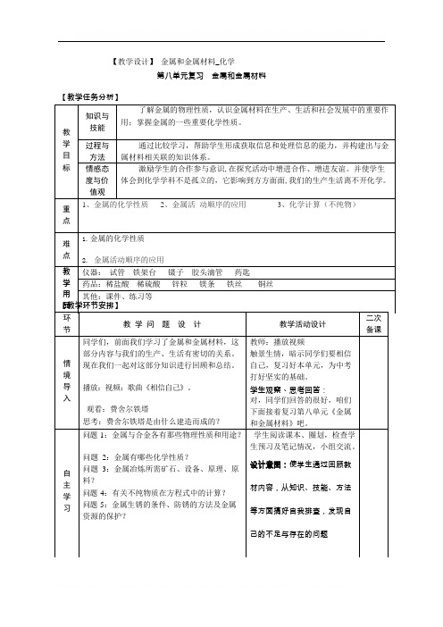 (完整版)初中化学九年级第八单元《金属和金属材料》教学设计