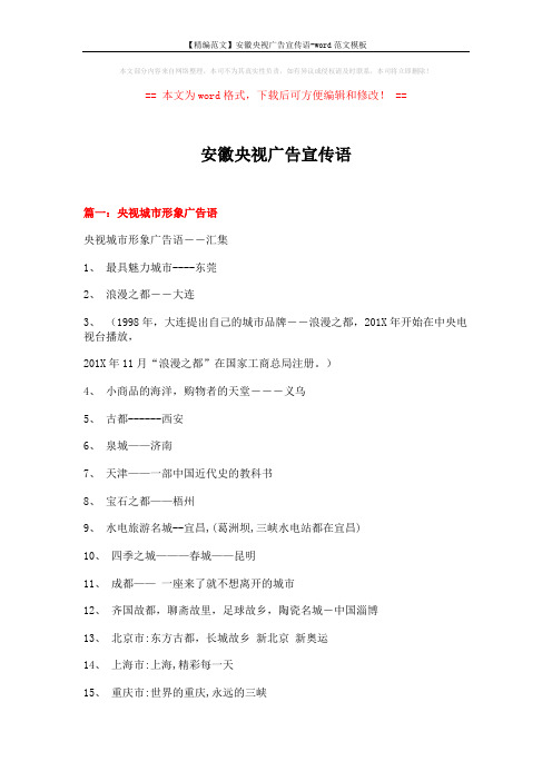【精编范文】安徽央视广告宣传语-word范文模板 (18页)