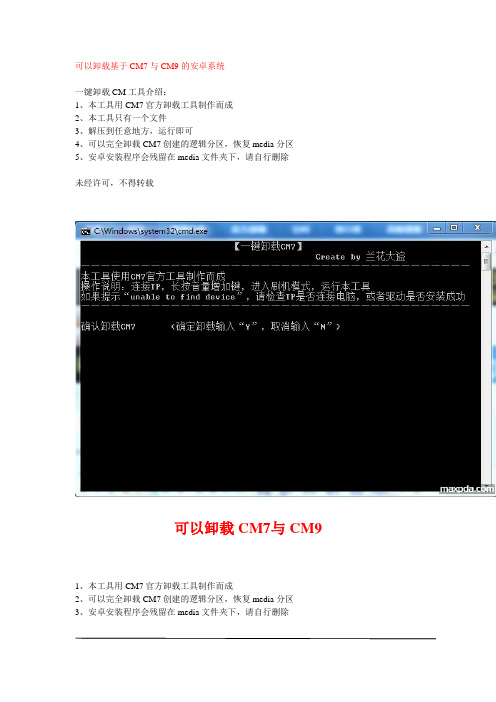卸载基于CM7与CM9的安卓系统