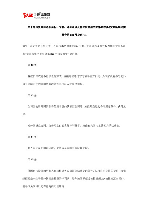 关于外国资本待遇和商标、专利、许可证以及特许权费用的安第斯法典(安第斯集团委员会第220号决定)二
