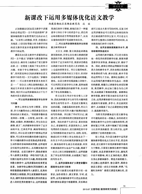新课改下运用多媒体优化语文教学