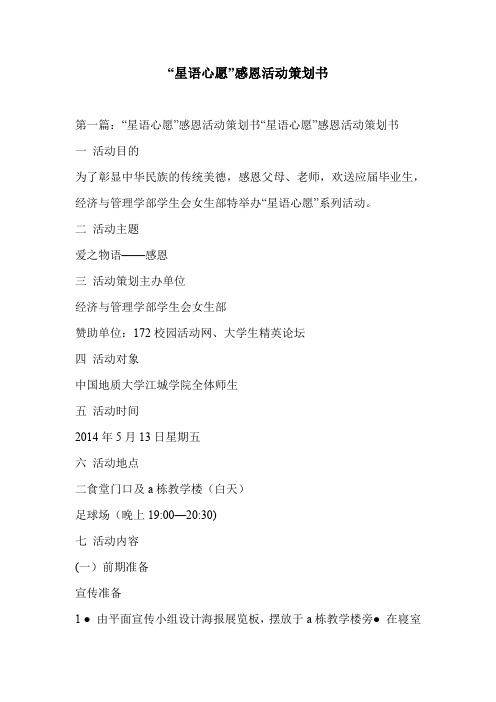 “星语心愿”感恩活动策划书