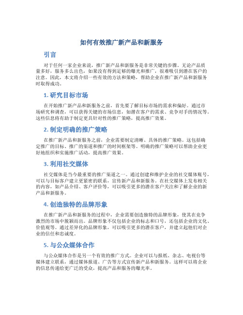 如何有效推广新产品和新服务