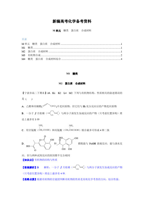 新编全国名校高三化学试题分类解析【M单元】糖类、蛋白质、合成材料(含答案)