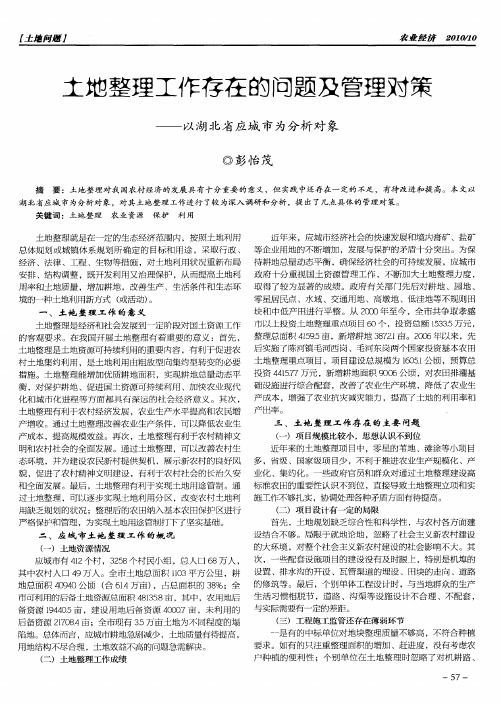 土地整理工作存在的问题及管理对策——以湖北省应城市为分析对象