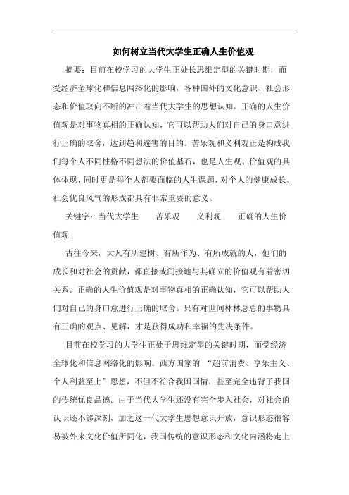 如何树立当代大学生正确人生价值观论文
