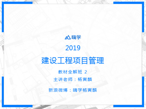 一级建造师-2019工程管理科目知识点全解学习考试-用逻辑思维整理罗列 (2)