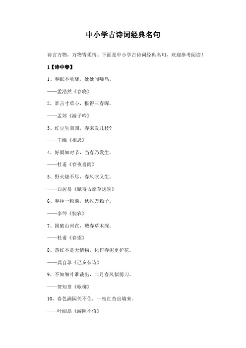 中小学古诗词经典名句