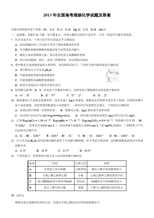 2013年全国高考理综化学试题及答案(word版)