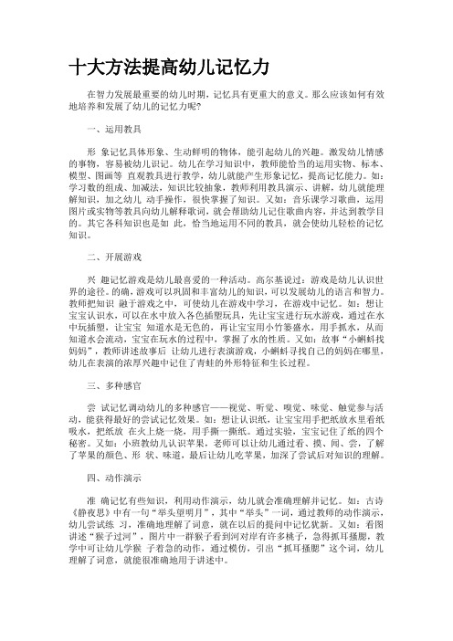 十大方法提高幼儿记忆力