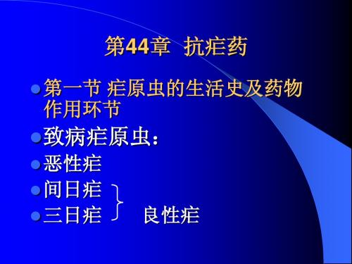 第44章 抗疟药(已打印,药理学)