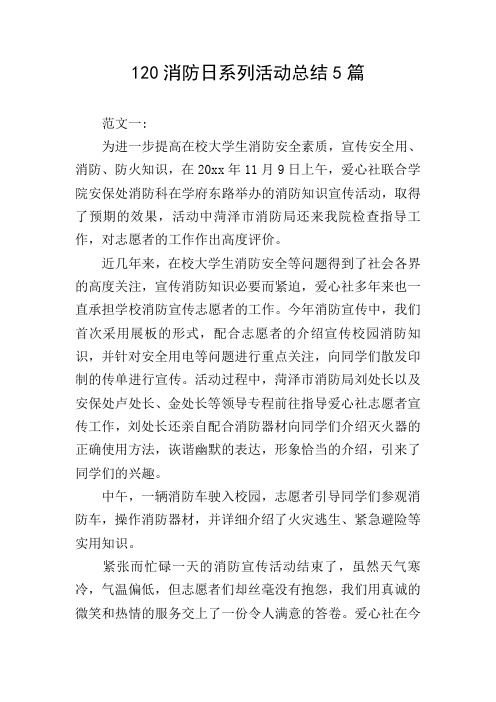 120消防日系列活动总结5篇