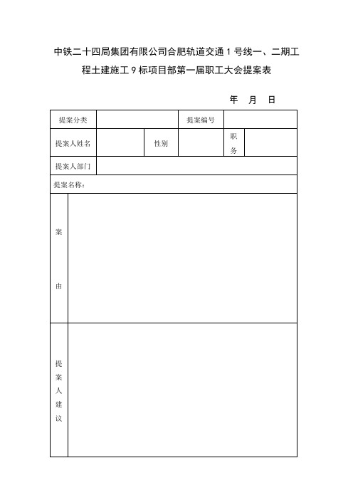 职工大会提案表(填写处理意见后需反馈给提案人一份)