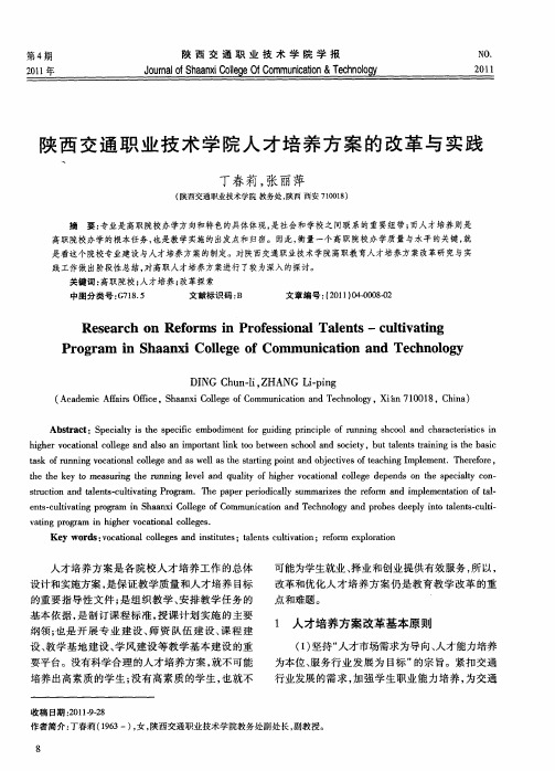 陕西交通职业技术学院人才培养方案的改革与实践