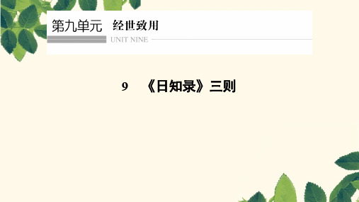 2018版高中语文人教版中国文化经典研读课件：第九单元 9 《日知录》三则