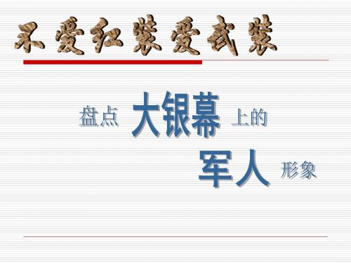 盘点大银幕上的军人形象