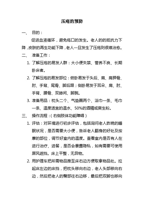 压疮的预防