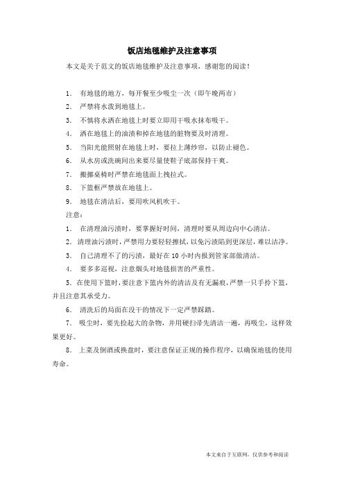 饭店地毯维护及注意事项_范文