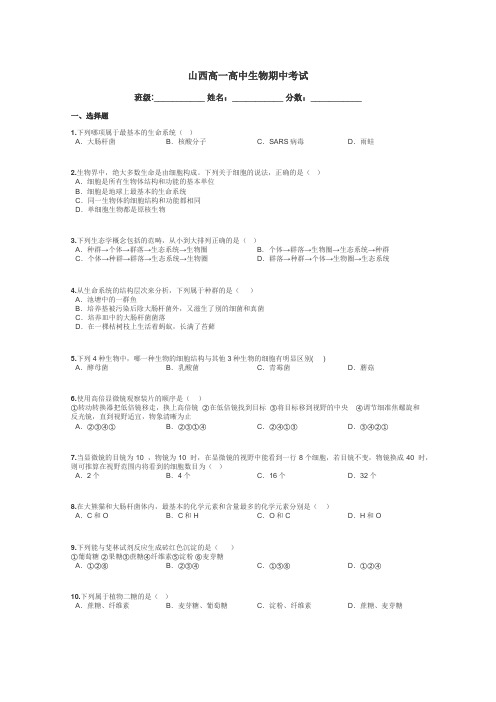 山西高一高中生物期中考试带答案解析
