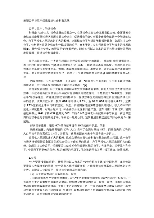 应用文-兼顾公平与效率促进经济社会和谐发展