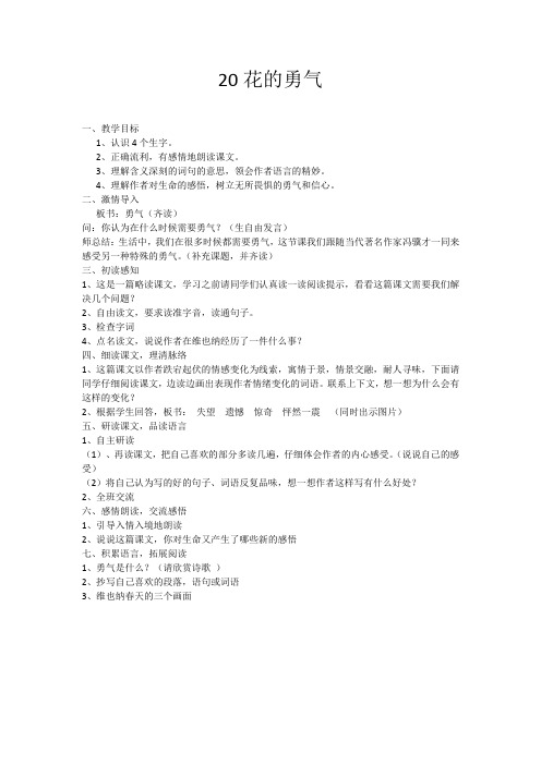语文人教版四年级下册20花的勇气 教案