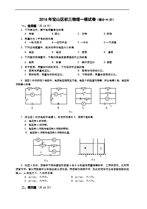上海市2016宝山区初三物理一模试卷(含答案)