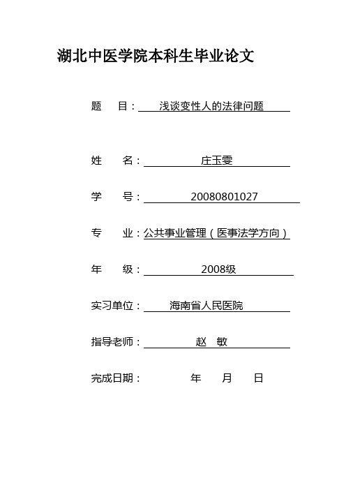 浅谈变性人相关法律问题