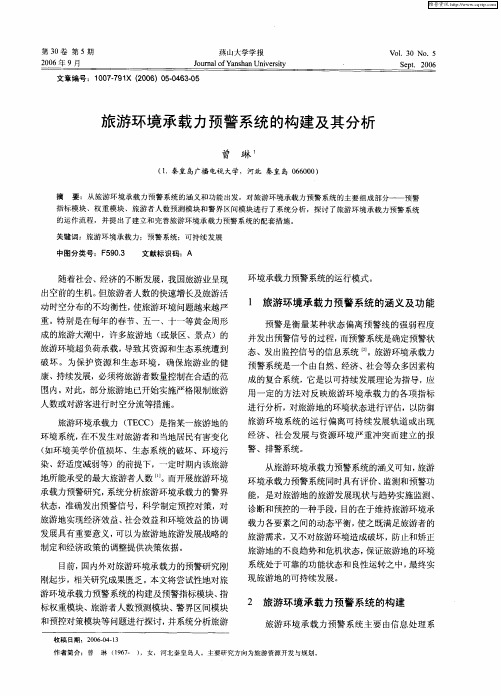 旅游环境承载力预警系统的构建及其分析