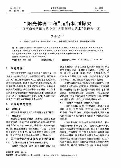 “阳光体育工程”运行机制探究——以河南省洛阳市洛龙区“大课间行为艺术”课程为个案
