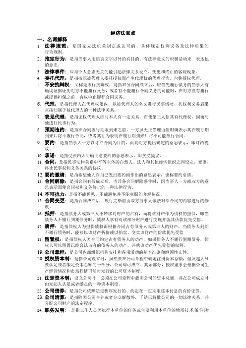 经济法考试重点