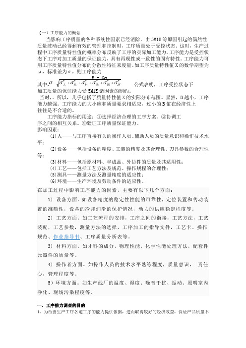 工序能力讲义