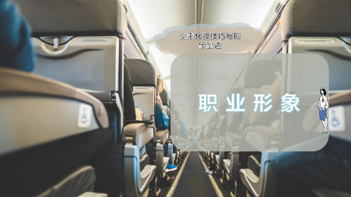职 业 形 象
