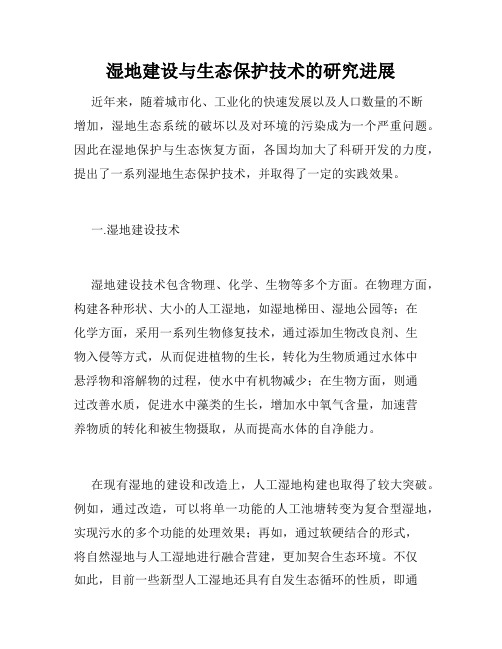 湿地建设与生态保护技术的研究进展