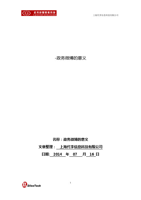 政务微博的意义