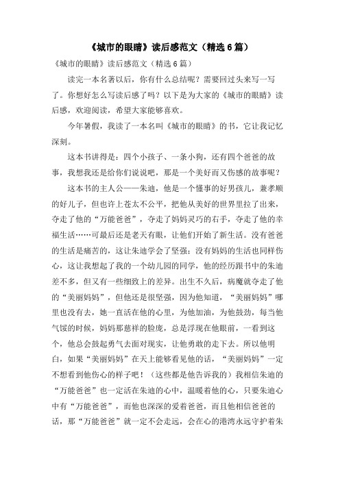 《城市的眼睛》读后感范文(精选6篇)