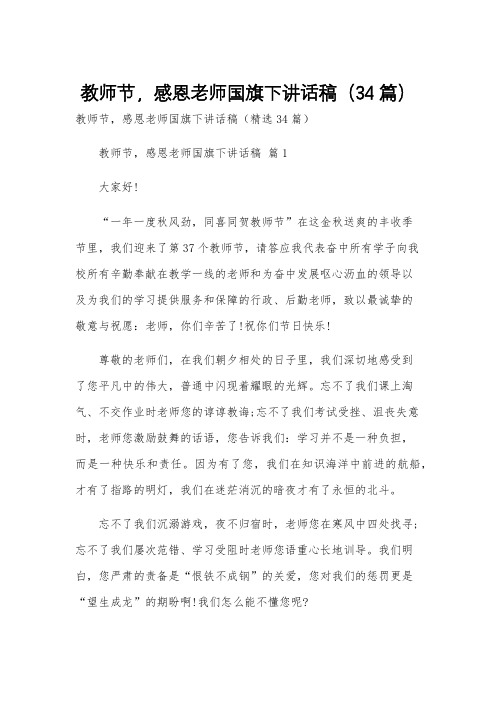 教师节,感恩老师国旗下讲话稿(34篇)