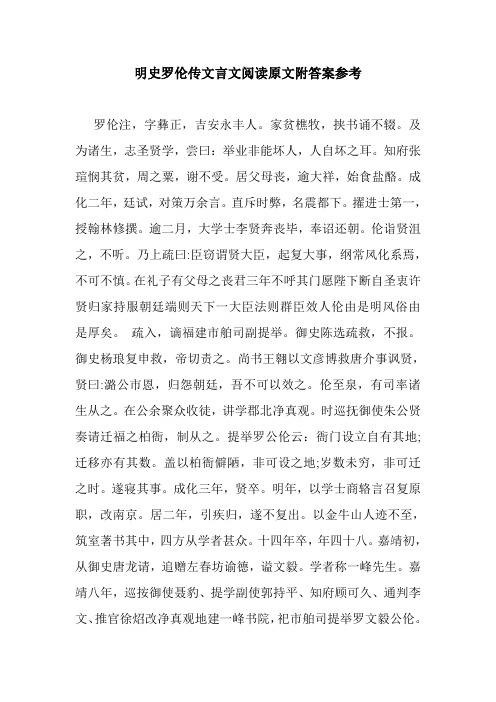 最新整理最新整理明史罗伦传文言文阅读原文附答案参考
