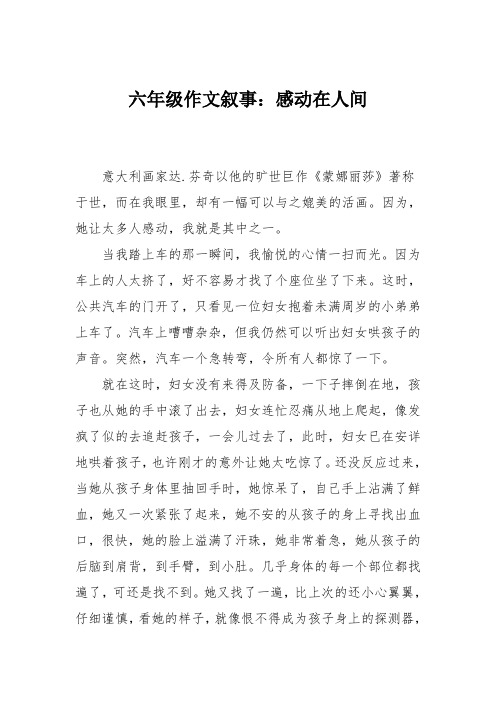 六年级作文叙事：感动在人间